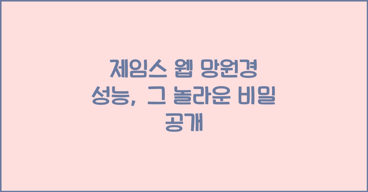 제임스 웹 망원경 성능