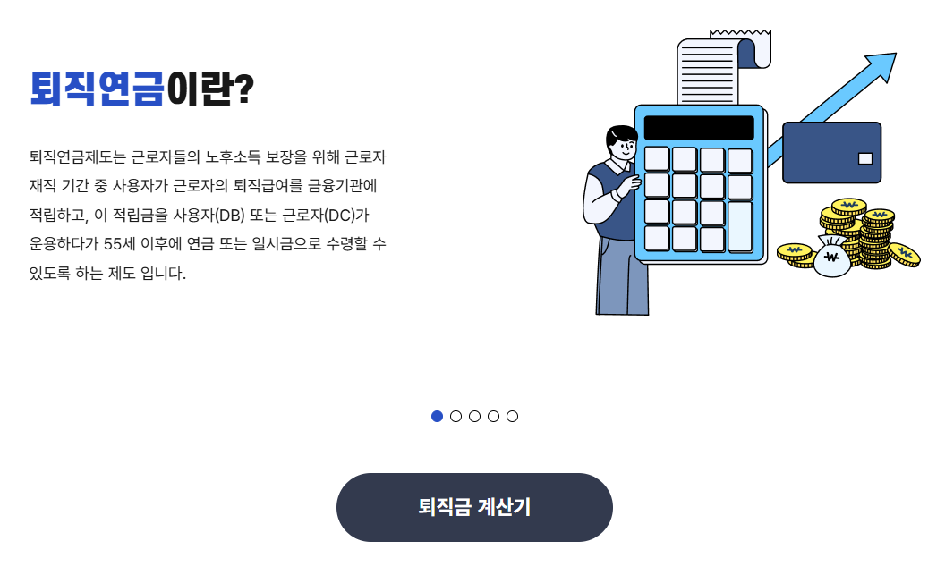 IRP통장-DB-DC-퇴직연금-계산기