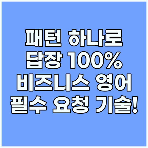비즈니스 영어 요청 패턴 성공적인 회..