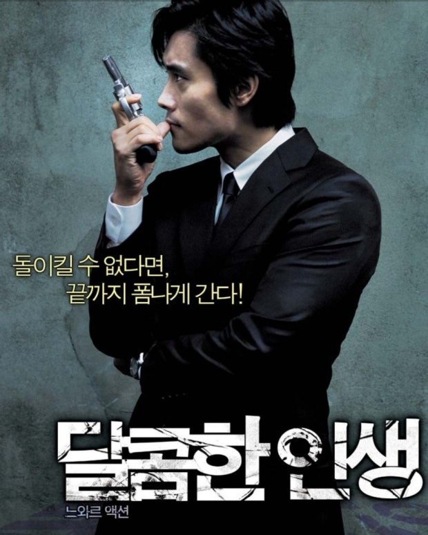 달콤한 인생 줄거리 완벽 정리