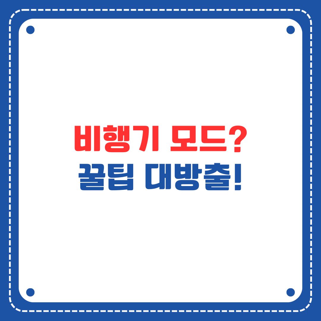 스마트폰 비행기 모드 완전정복