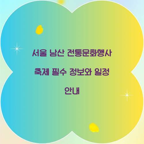 서울 남산 전통문화행사 축제