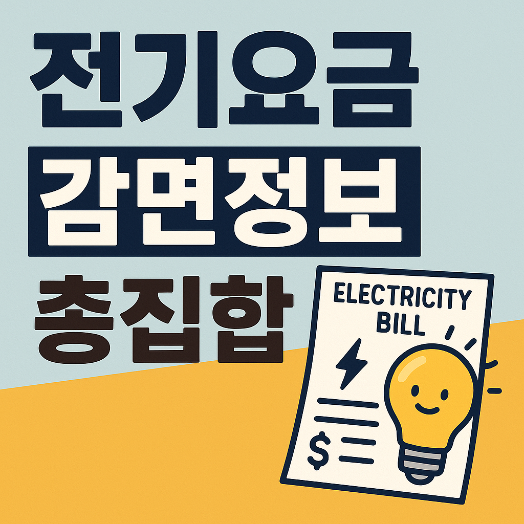 전기요금감면정보