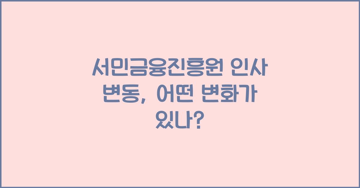 서민금융진흥원 인사