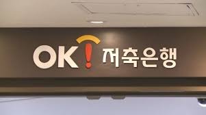 ok저축은행 정기예금 금리