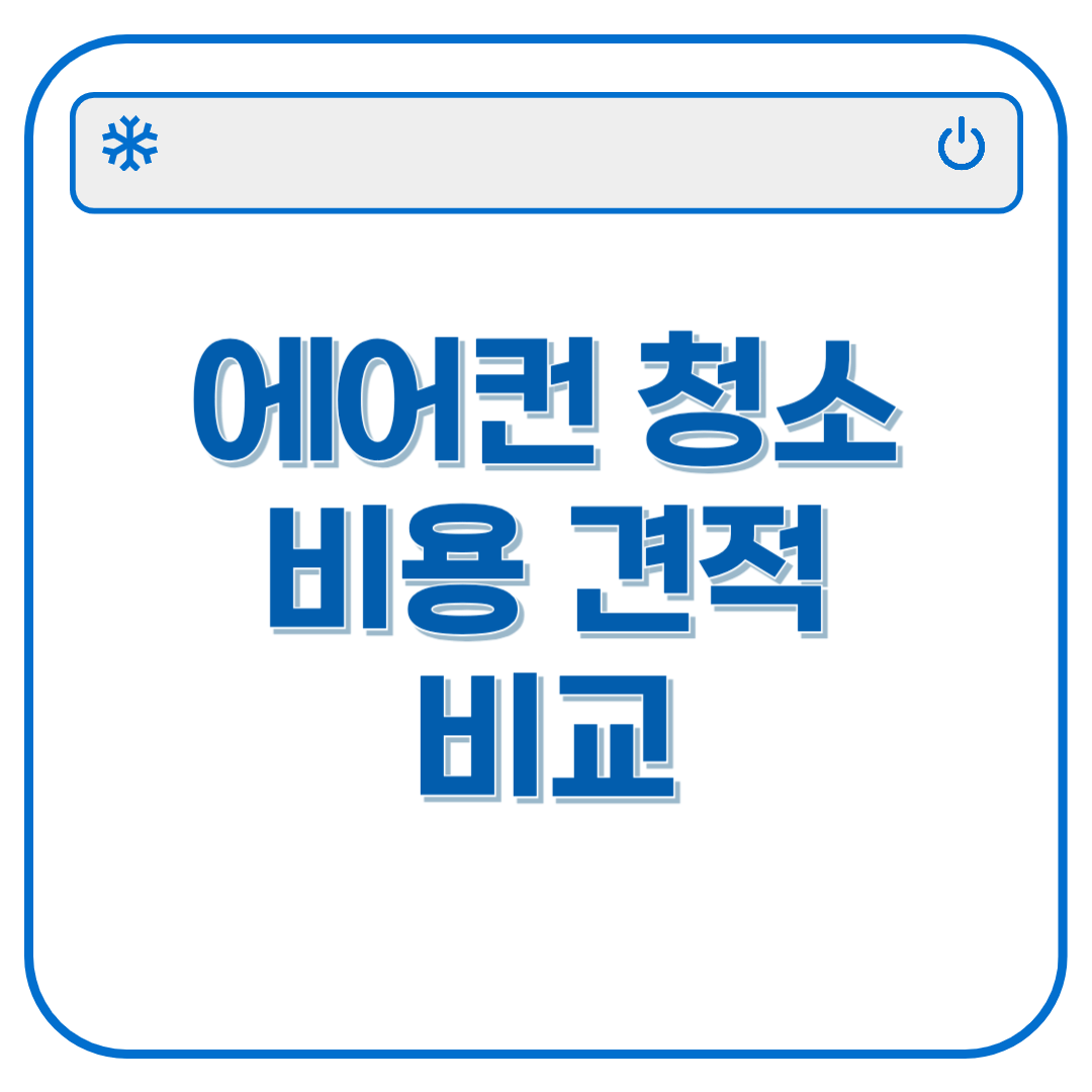 에어컨청소 비용 견적비교