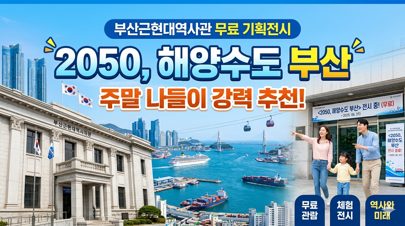 부산근현대역사관 무료 기획전시 <2050, 해양수도 부산> 주말 나들이 추천