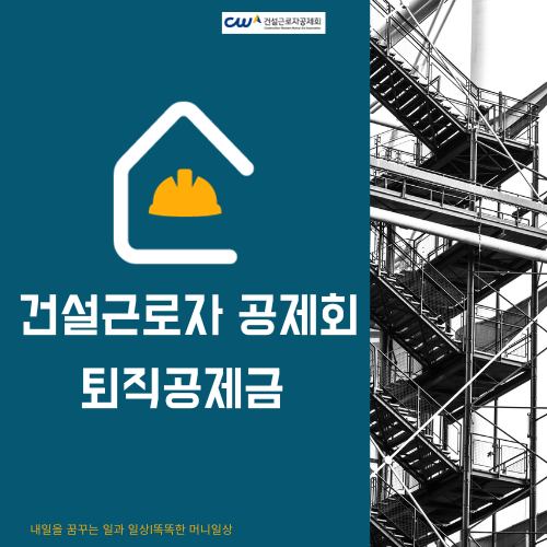 건설근로자 퇴직공제금