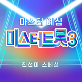 미스터트롯3_진선미_스페셜