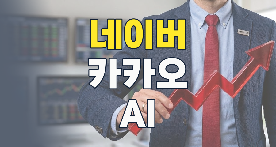 2026년 인터넷 대표주 투자 전략: 네이버와 카카오, AI로 미래를 그리다