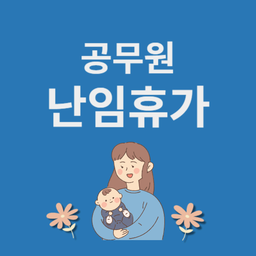 공무원 난임휴가