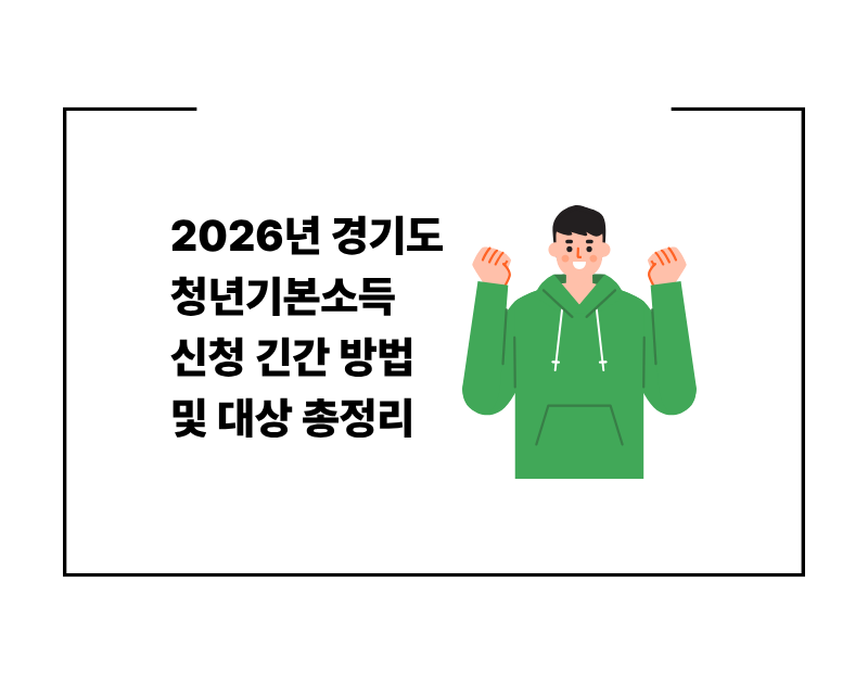 2026년 경기도 청년기본소득 신청 긴간 방법 및 대상 총정리