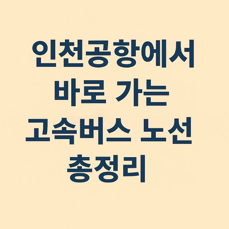 인천공항에서 바로 가는 고속버스 노선 총정리