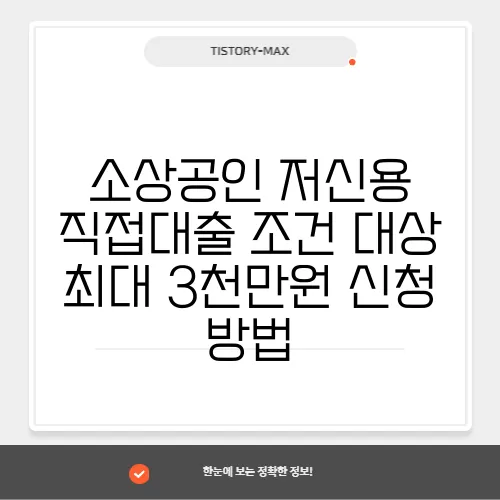소상공인 저신용 직접대출 조건 대상 최대 3천만원 신청 방법