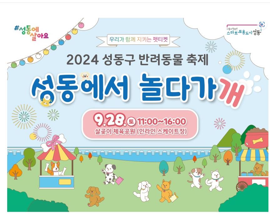 2024 성동구 반려동물 축제'성동에서 놀다가개' 소개