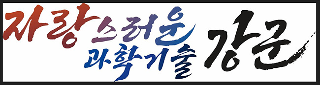 국방부 슬로건 ' 자랑스러운 과학기술 강군 글자 사진