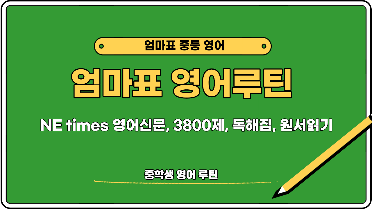 중학생 영어공부 루틴 정리 이미지, 영어신문과 3800제 문법, 독해 문제집, 원서 수업 구성