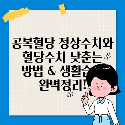 공복혈당 정상수치와 혈당수치 낮춘는 방법 &amp; 생활습관 완벽정리!