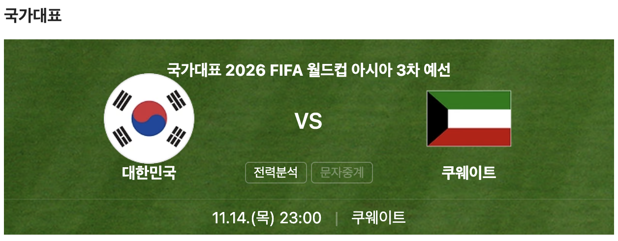 한국, 쿠웨이트전 선발 라인업, 축구 중계