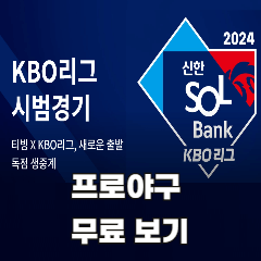 KBO-프로야구-경기-무료-중계-방송