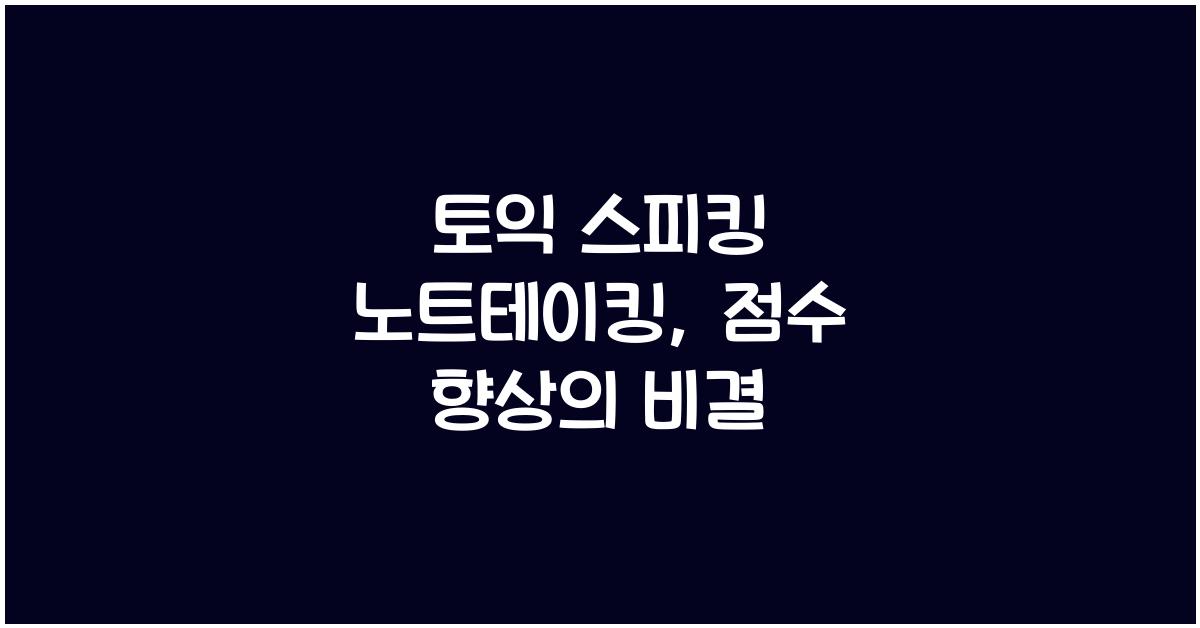 토익 스피킹 노트테이킹