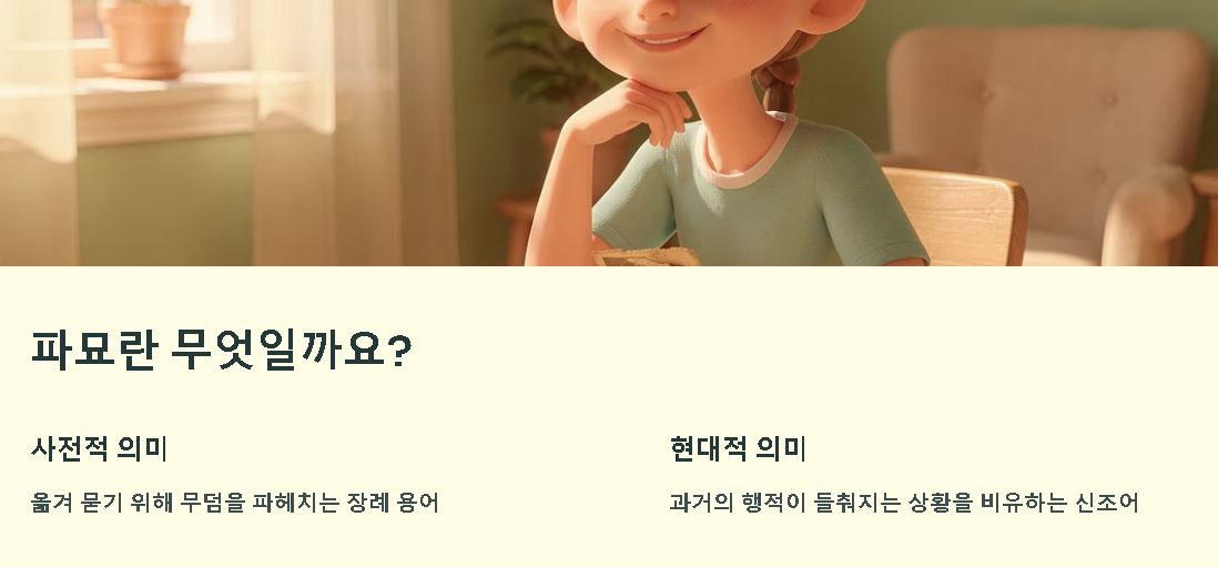 파묘 뜻 신조어