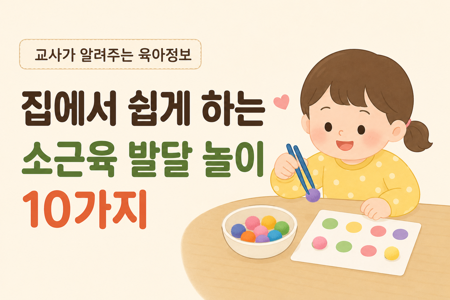 집에서 쉽게 하는 소근육 발달 놀이 10가지