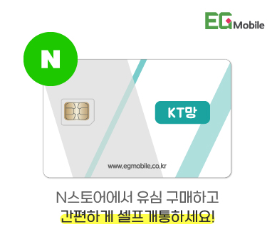 KT망 알뜰폰 셀프개통