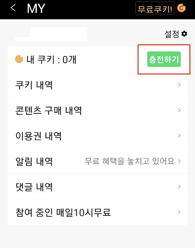 쿠키 개수 옆에 위치한 충전하기 버튼 클릭