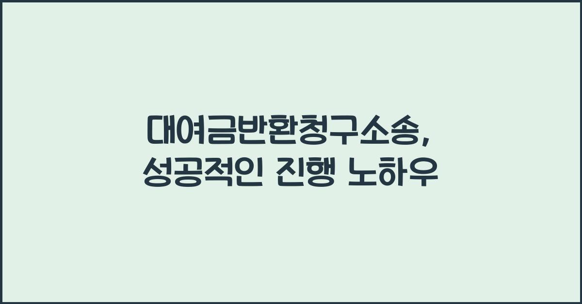 대여금반환청구소송