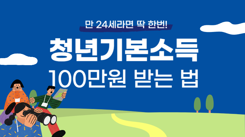 만 24세라면 딱 한 번! 청년기본소득 100만 원 받는 법