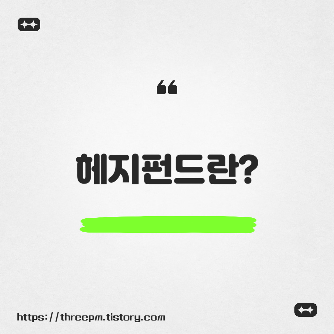 헤지펀드란?