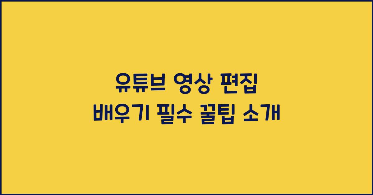 유튜브 영상 편집 배우기