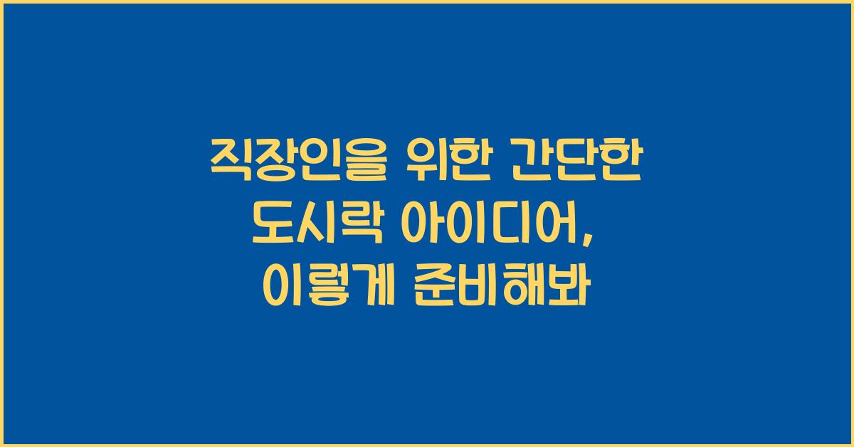 직장인을 위한 간단한 도시락 아이디어