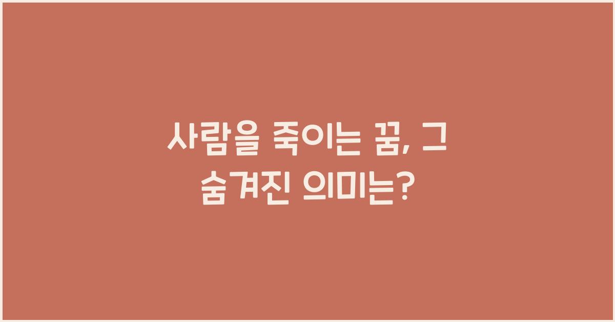 사람을 죽이는 꿈