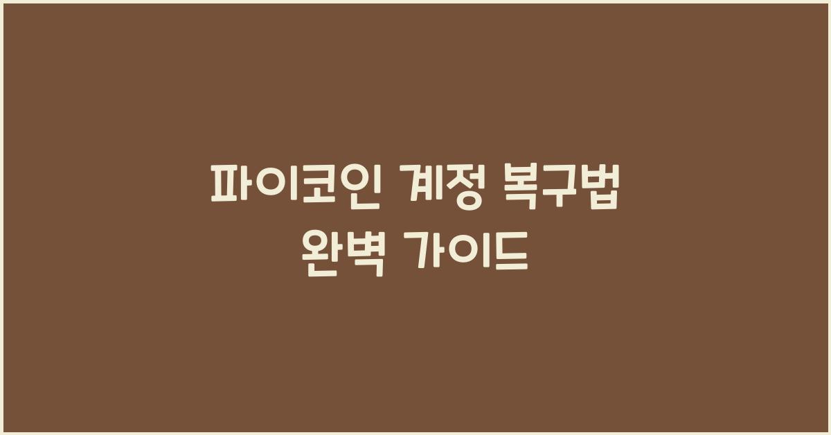 파이코인 계정 복구법