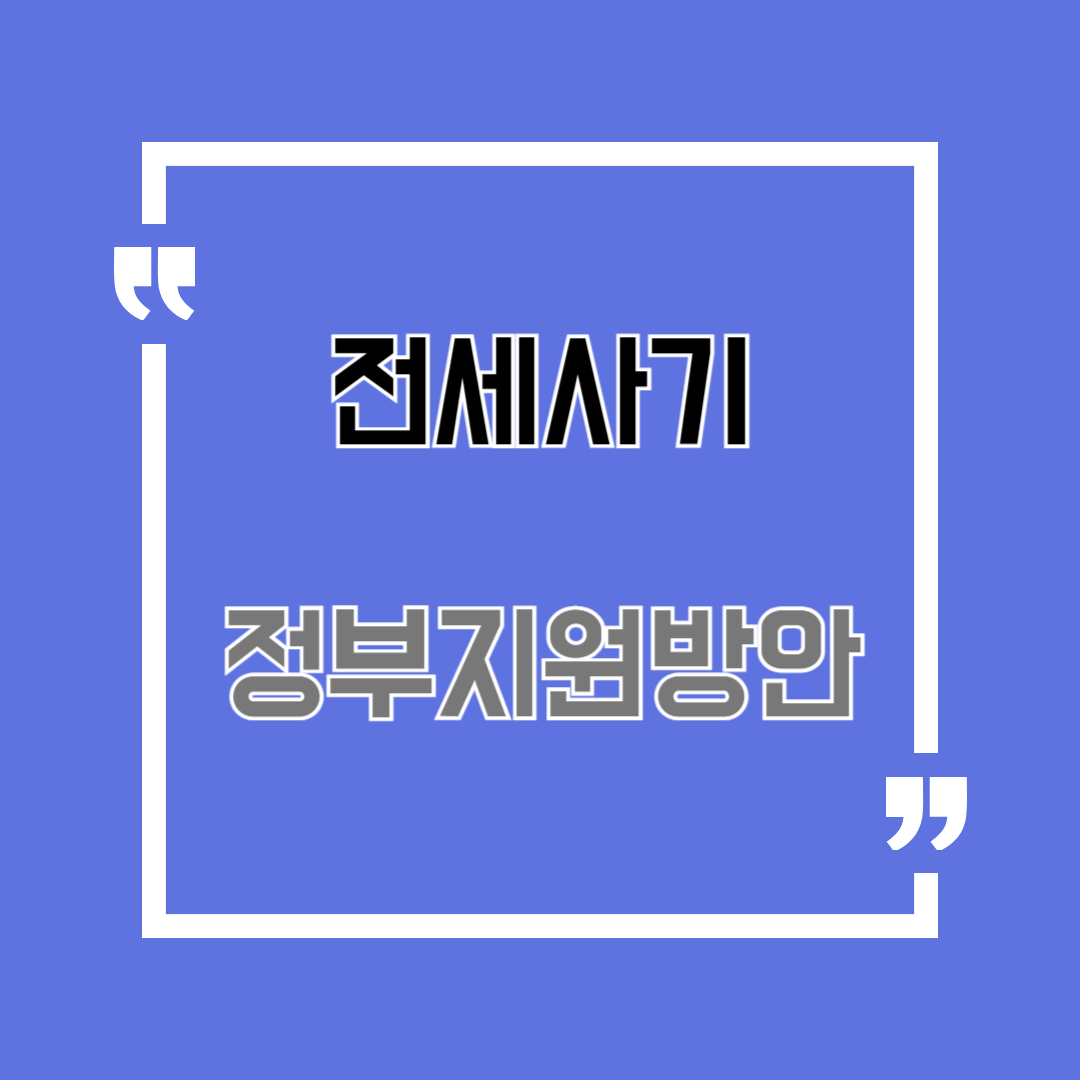 전세사기정부지원