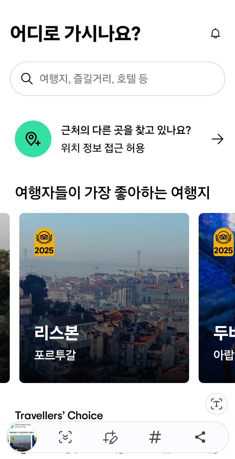 트립어드바이저 (TripAdvisor)