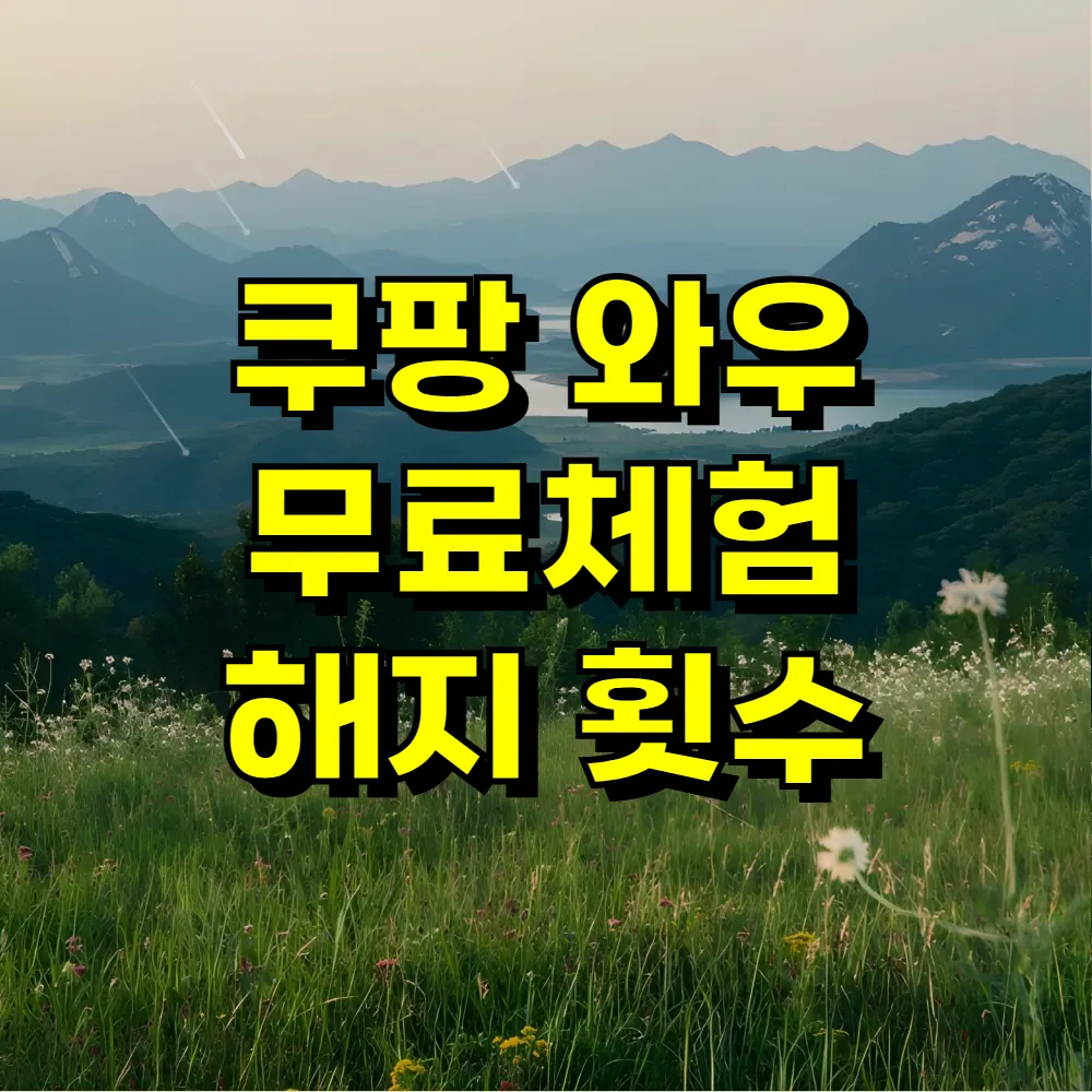 쿠팡 와우 무료체험 해지 횟수