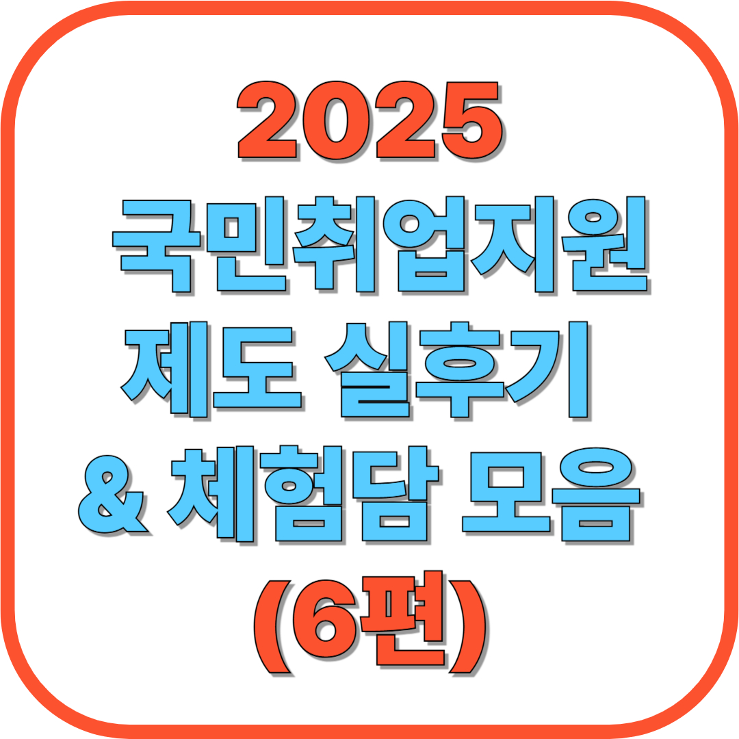 💬 국민취업지원제도 실후기 & 체험담 모음 (6편)