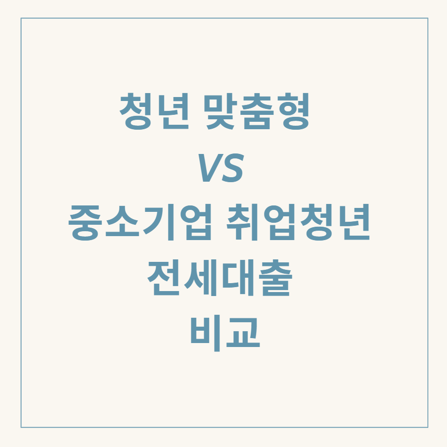청년 전세대출 관련 이미지