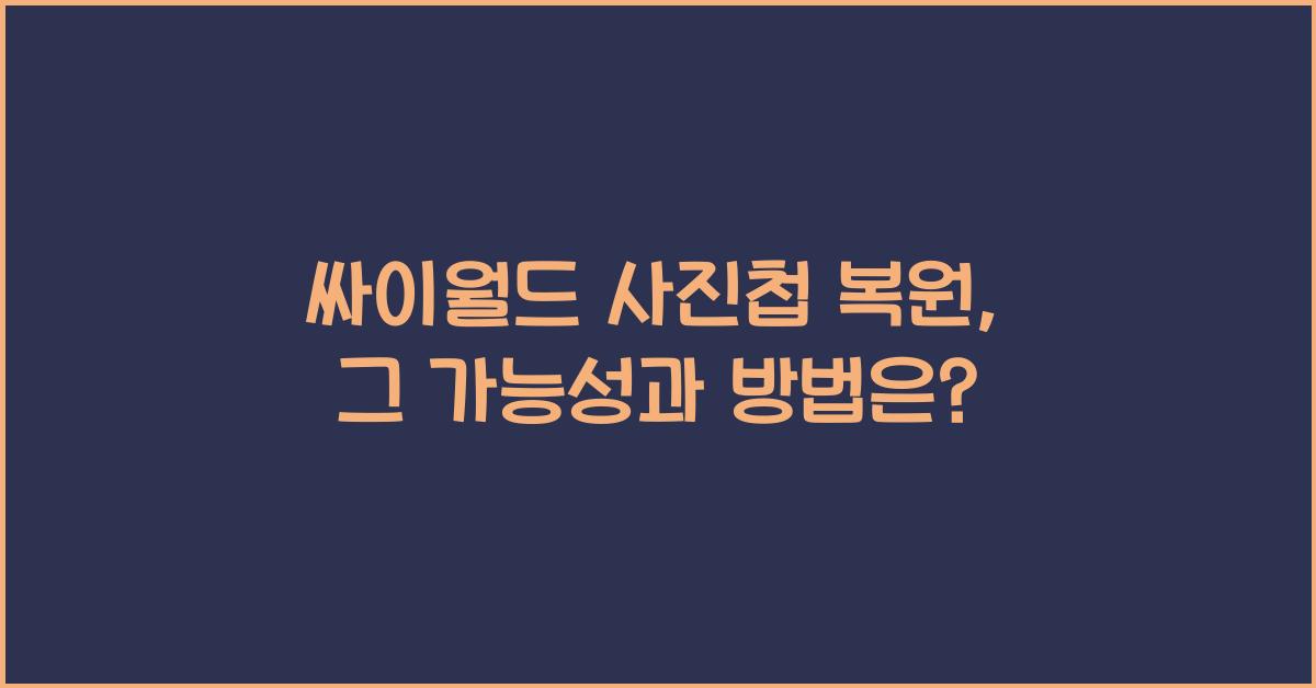 싸이월드 사진첩 복원