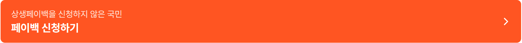 상생페이백 -신청
