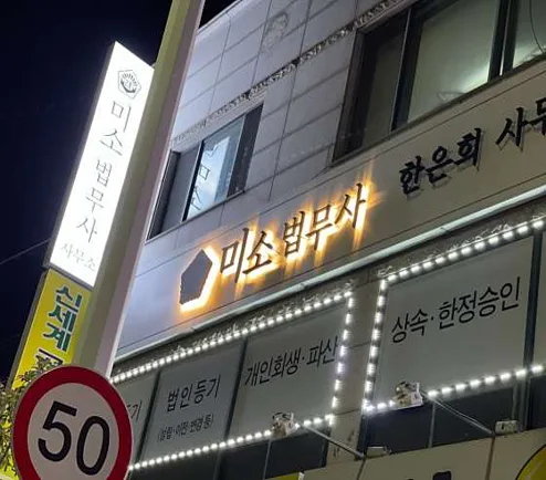 미소법무사사무소