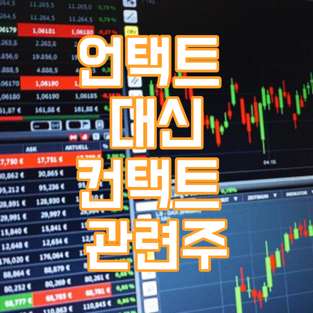 컨택트 관련주 언택트 관련주