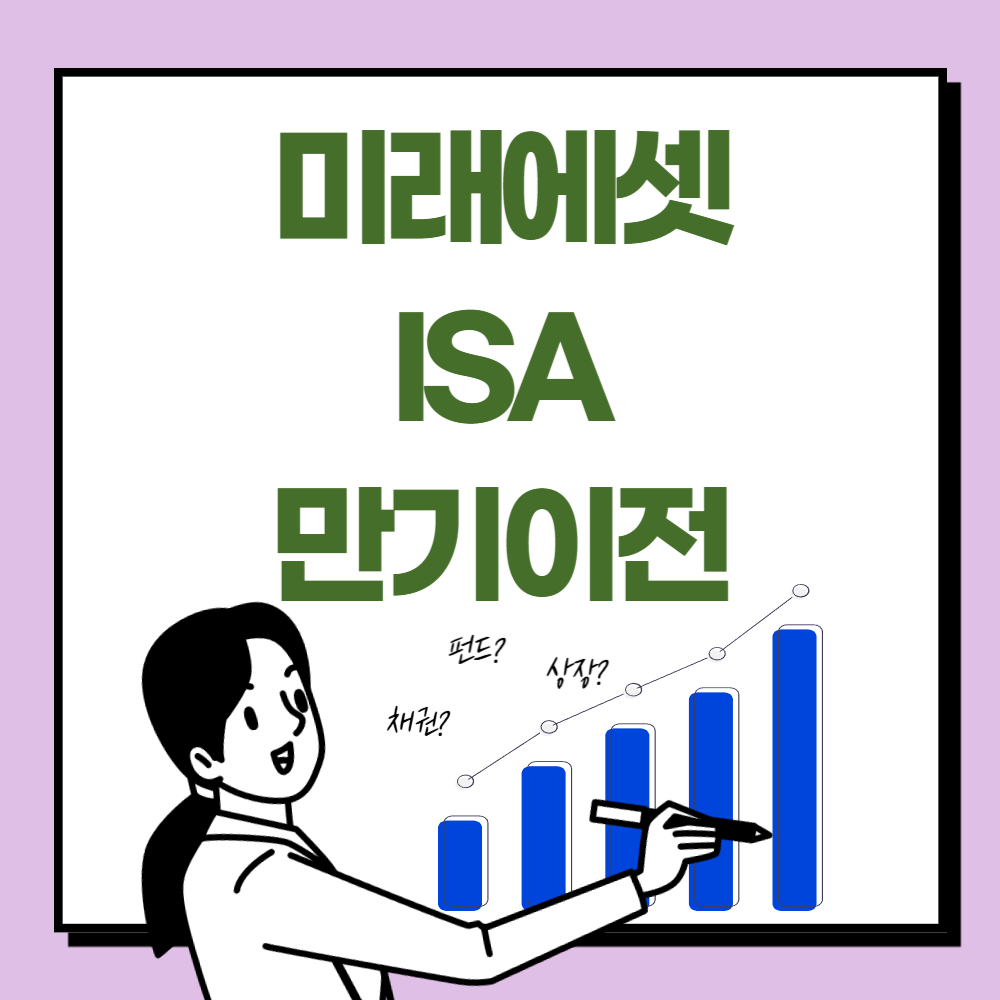 미래에셋 ISA 만기이전 방법