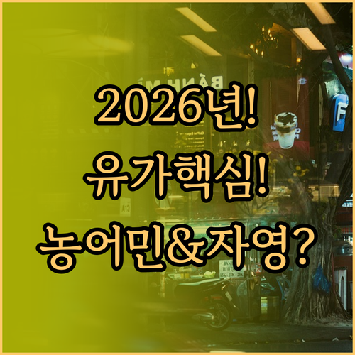 2026년 달라지는 유가 지원 농어민..