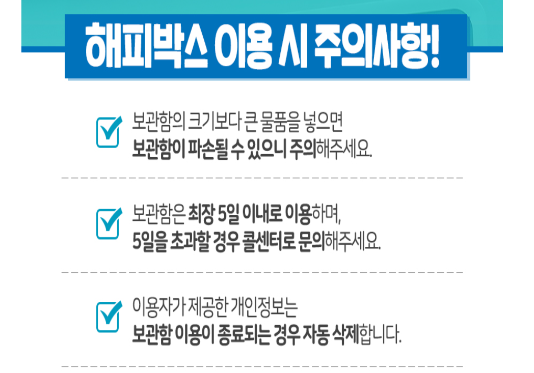 지하철 물품 보관함 이용 시 주의 사항
