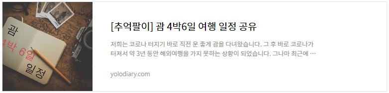 괌 호텔 추천, 관광지 추천