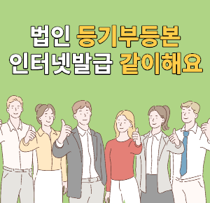 법인등기부 등본 발급.png